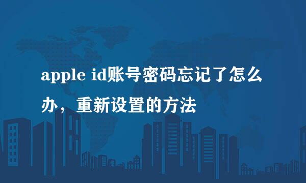 apple id账号密码忘记了怎么办，重新设置的方法
