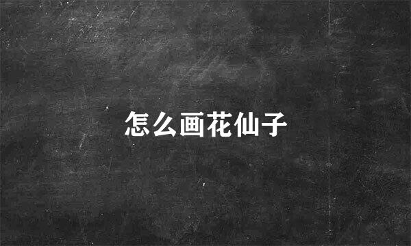 怎么画花仙子
