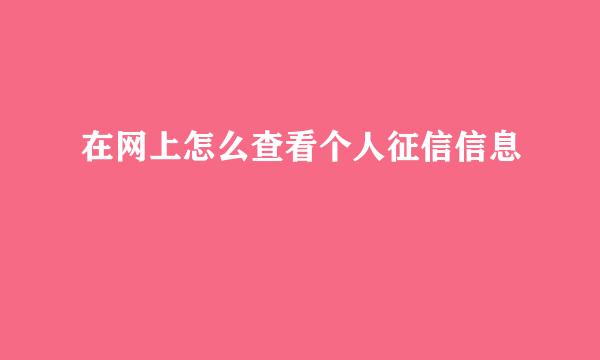 在网上怎么查看个人征信信息