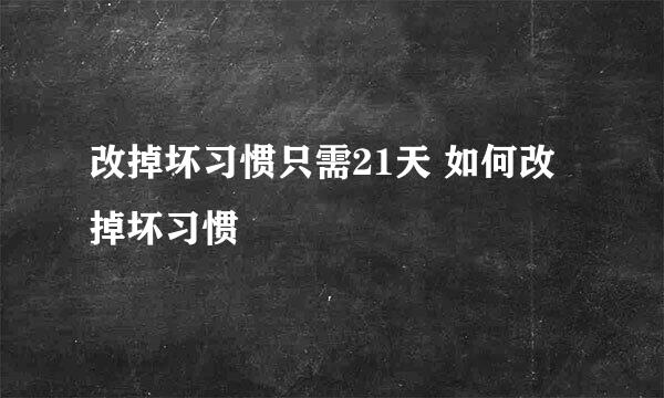 改掉坏习惯只需21天 如何改掉坏习惯