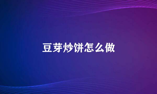 豆芽炒饼怎么做