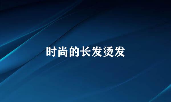 时尚的长发烫发