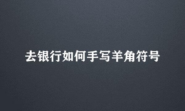 去银行如何手写羊角符号