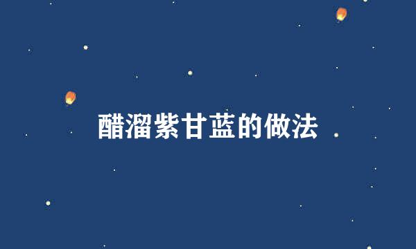 醋溜紫甘蓝的做法