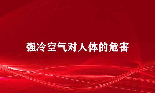 强冷空气对人体的危害