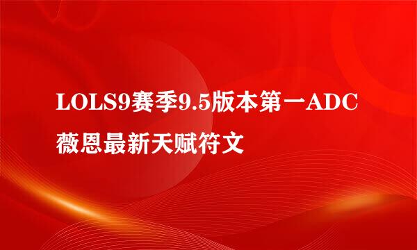 LOLS9赛季9.5版本第一ADC薇恩最新天赋符文