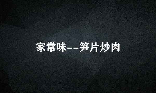 家常味--笋片炒肉