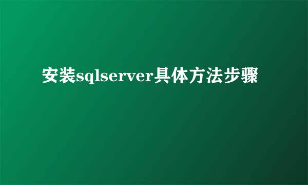 安装sqlserver具体方法步骤