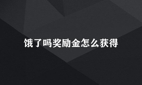饿了吗奖励金怎么获得