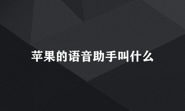苹果的语音助手叫什么