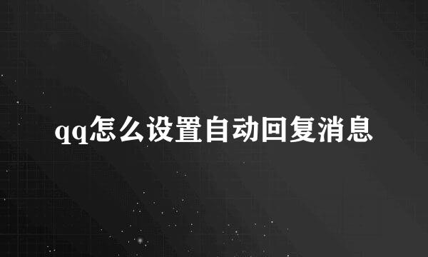 qq怎么设置自动回复消息