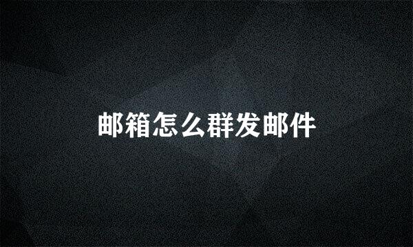 邮箱怎么群发邮件