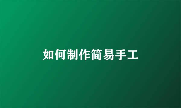 如何制作简易手工