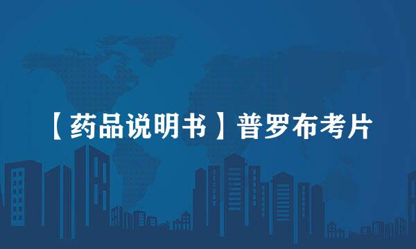 【药品说明书】普罗布考片