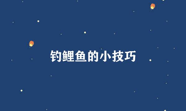 钓鲤鱼的小技巧