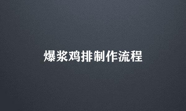 爆浆鸡排制作流程