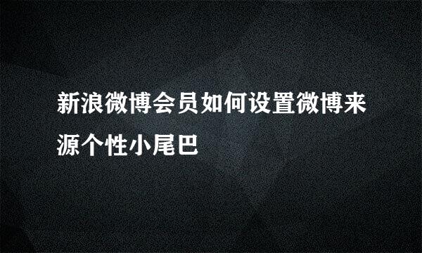 新浪微博会员如何设置微博来源个性小尾巴