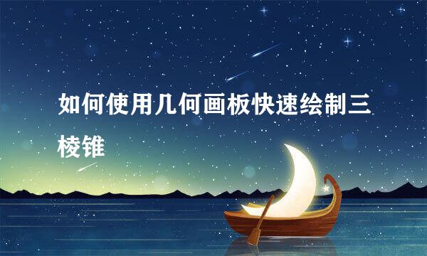 如何使用几何画板快速绘制三棱锥