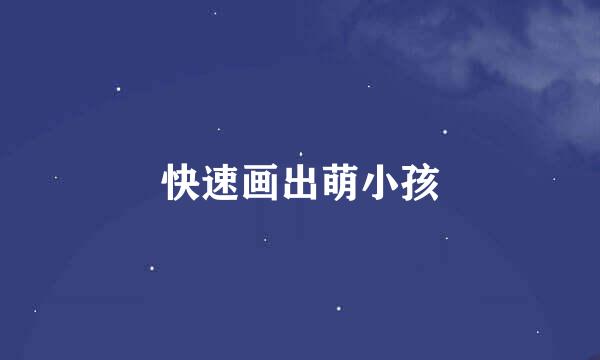 快速画出萌小孩