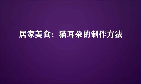 居家美食：猫耳朵的制作方法