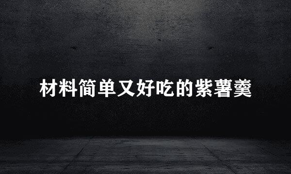 材料简单又好吃的紫薯羹