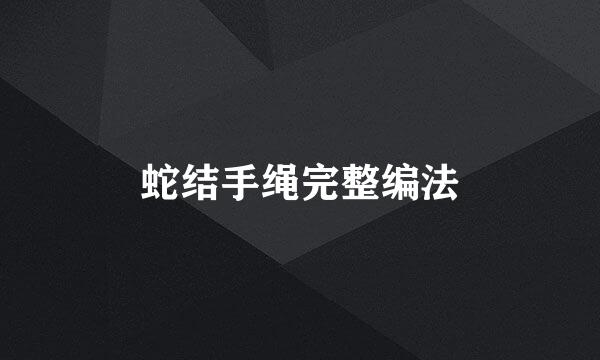 蛇结手绳完整编法