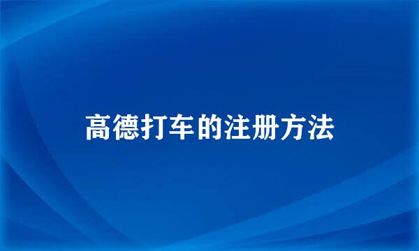 高德打车的注册方法