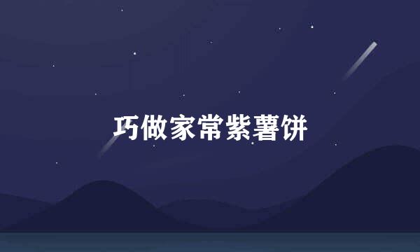 巧做家常紫薯饼
