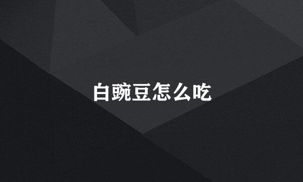 白豌豆怎么吃