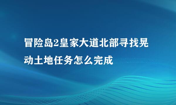 冒险岛2皇家大道北部寻找晃动土地任务怎么完成