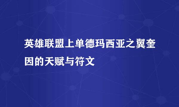 英雄联盟上单德玛西亚之翼奎因的天赋与符文