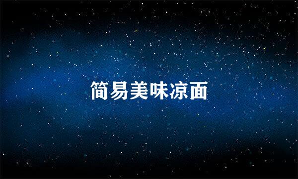 简易美味凉面