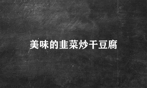 美味的韭菜炒干豆腐