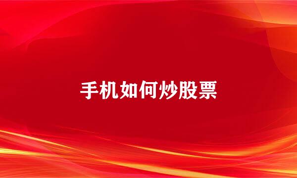 手机如何炒股票