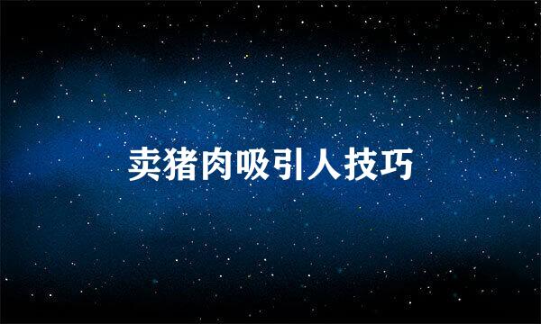 卖猪肉吸引人技巧