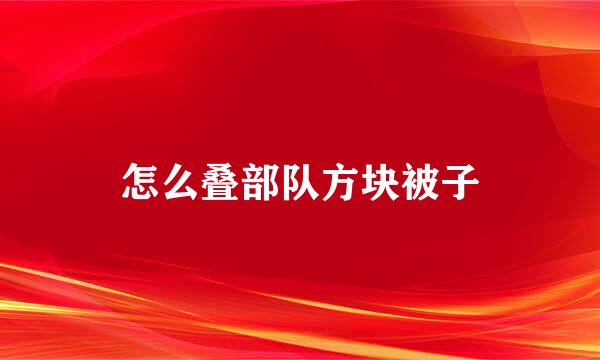 怎么叠部队方块被子