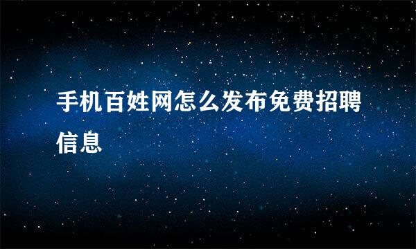 手机百姓网怎么发布免费招聘信息