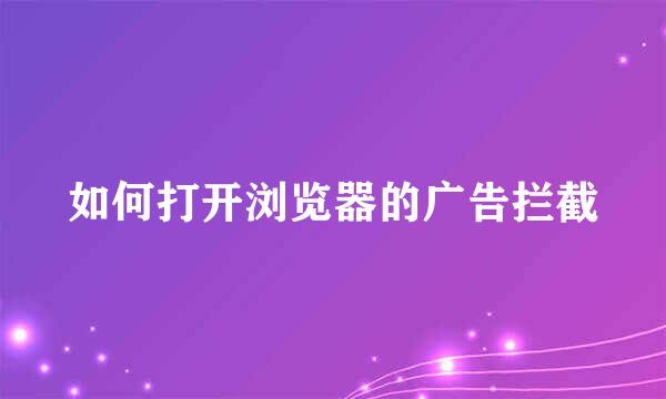 如何打开浏览器的广告拦截