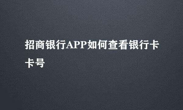 招商银行APP如何查看银行卡卡号