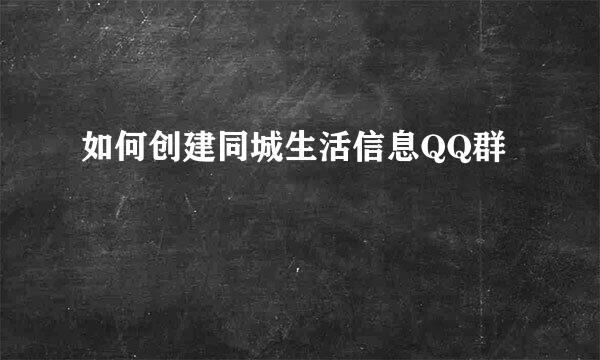 如何创建同城生活信息QQ群