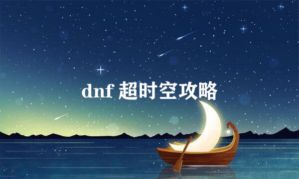 dnf 超时空攻略