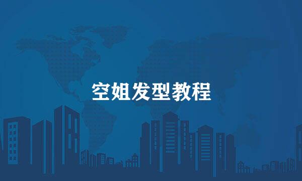 空姐发型教程