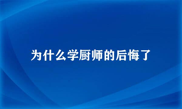 为什么学厨师的后悔了