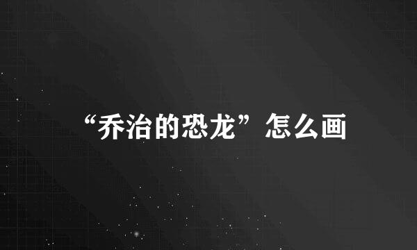 “乔治的恐龙”怎么画