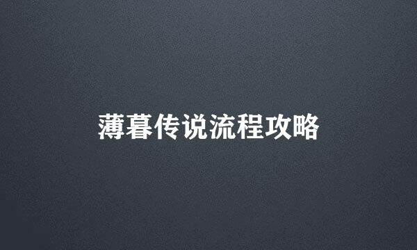 薄暮传说流程攻略
