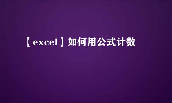 【excel】如何用公式计数