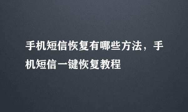 手机短信恢复有哪些方法，手机短信一键恢复教程