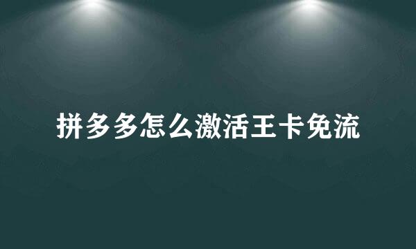 拼多多怎么激活王卡免流