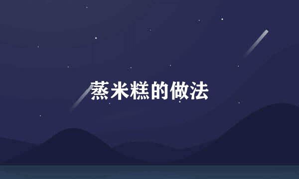 蒸米糕的做法