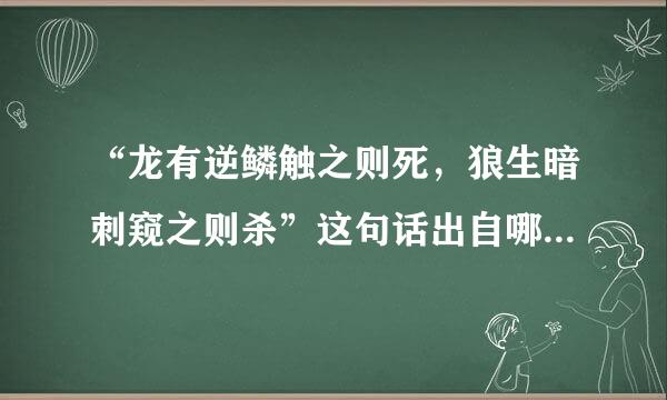 “龙有逆鳞触之则死，狼生暗刺窥之则杀”这句话出自哪篇文章？哪本书?求助